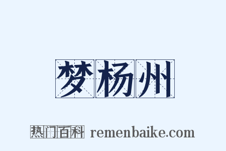 梦杨州是什么意思的图片